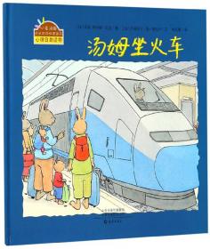 汤姆坐火车/小兔汤姆成长的烦恼图画书