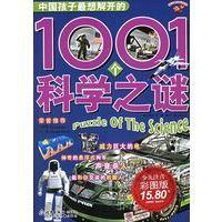 中国孩子最想解开的1001个地球之谜