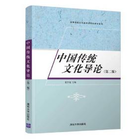中国传统文化导论/高等院校公共基础课特色教材系列