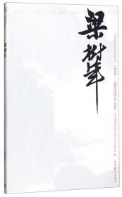 钱松喦巨擘传世：近现代中国画大家/中国近现代美术经典丛书