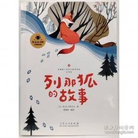 列那狐的故事-成长文库 拼音美绘本 