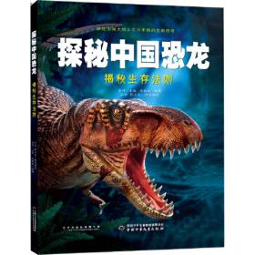 探秘中国恐龙·重演猛兽竞争