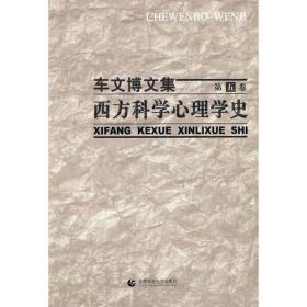 车文博文集（第4卷）：中外哲学心理学比较思想史