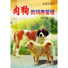 肉狗高效养殖/精选高效农业技术丛书