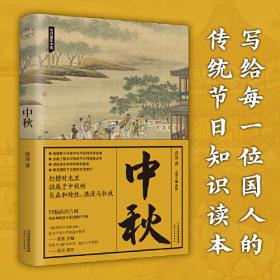 中秋节/中国传统节日绘本故事系列