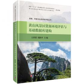 黄山世界地质公园研学旅行指导书 