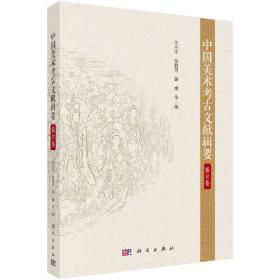 中国美术考古文献辑要·第6卷