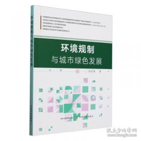 环境与贸易--生态.经济.体制和政策