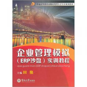 普通高等教育高级应用型人才培养规划教材：管理信息系统（第2版）