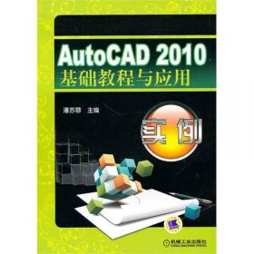 Auto CAD 2008中文版教程与应用实例