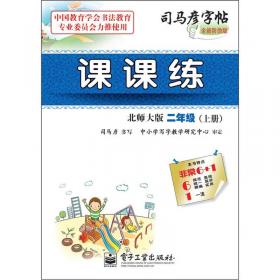 司马彦字帖·中性笔字帖：写字课课练