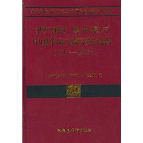 联共(布)、共产国际与中国国民革命运动(1920--1925)(一)