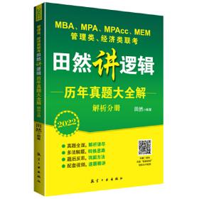 2022 MBA、MPA、MPAcc、MEM管理类、经济类联考田然讲写作素材范文宝典 199管理类联考综合能力