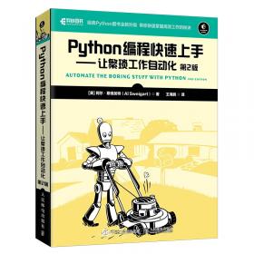 Python编程快速上手让繁琐工作自动化第2版