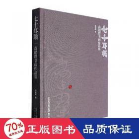 七十年历史经验的昭示:内蒙古自治区纪念中国共产党成立七十周年理论讨论会论文集