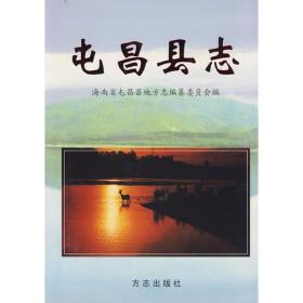 屯昌县志(附光盘2001-2010)(精)/中华人民共和国地方志
