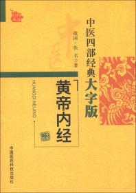 黄帝内经·灵枢（大字诵读版）（中医十大经典系列）