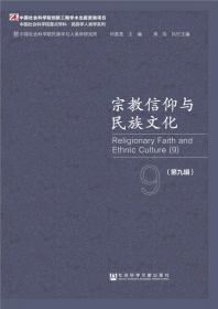 中国社会科学院重点学科·民族学人类学系列：宗教信仰与民族文化（第7辑）