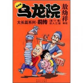 乌龙院大长篇漫画系列（卷6）