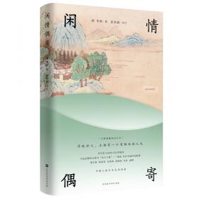 闲情偶寄(三):妖颜惑众-重读李渔丛书