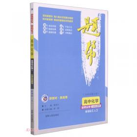 高考红皮书·全国名校新编标准卷：化学（2007年版）