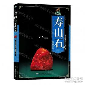 寿山石雕大图解：薄意