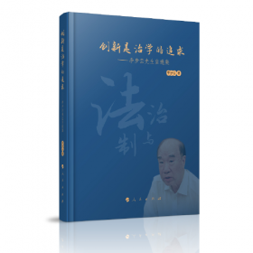 中国社会科学院学部委员专题文集：中国法治之路
