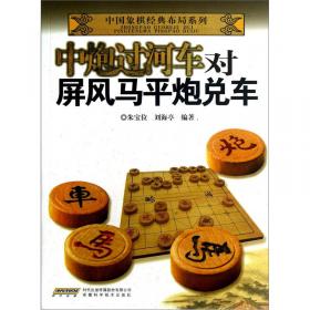 中国象棋经典布局系列：中炮进三兵对反宫马