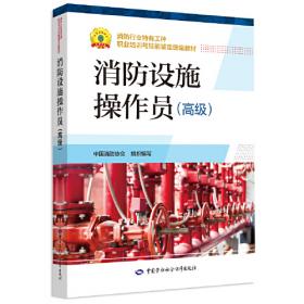 第四届中国石油化工消防科技创新和发展论坛论文集