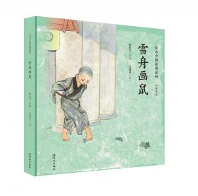 孟母教子（中英双语）/绘本中国故事系列