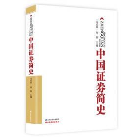 中国证券史 （第二卷）