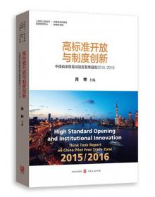 国家试验：中国 上海 自由贸易试验区制度设计（增订版）