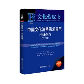 中国人民生活发展指数检测报告（2020）