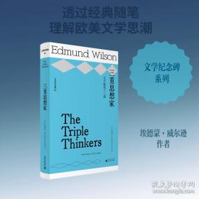 文学纪念碑·三重思想家：文学随笔十二篇 20世纪文学评论经典，重读普希金、福楼拜、狄更斯等文学巨匠