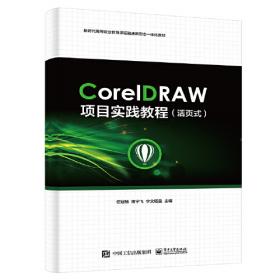 CorelDRAW X8案例设计从入门到精通