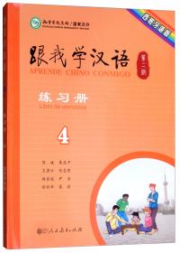 跟我学汉语教师用书（第2册乌兹别克语版）