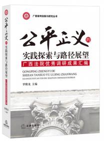 广西审判实践与前沿：司法改革与刑事审判（2015）