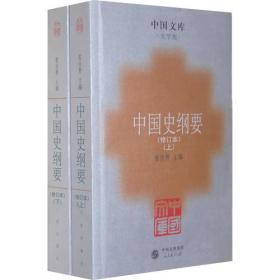 中国史纲(全两卷)(翦伯赞)（120年纪念版）