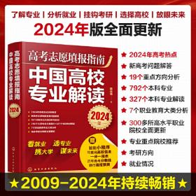 高考志愿填报指南：中国大学专业解读（2023年）