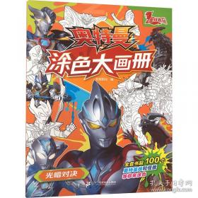 奥特英雄大怪兽百科全书（上）