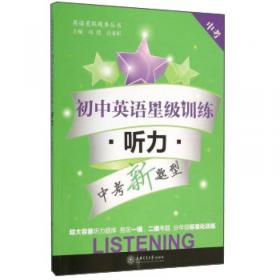 英语星级题库丛书：初中英语星级训练 听力