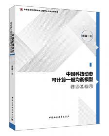 大数据经济学与中国经济社会复杂系统动态CGE模型构建及应用