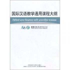 国际汉语教学通用课程大纲（印尼语，汉语对照）