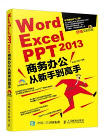 Word Excel PPT 2016高效办公从新手到高手