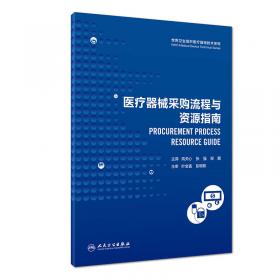 世界卫生组织医疗器械技术系列：医疗器械监管(翻译版)