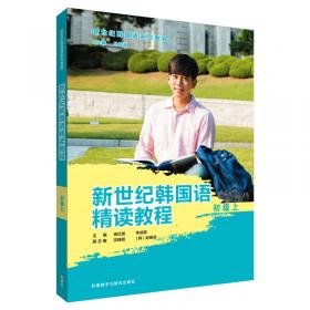 新世纪韩国语精读教程(中级上)