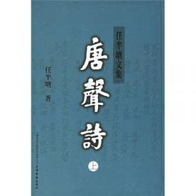 唐声诗（全二册）(中华现代学术名著7)