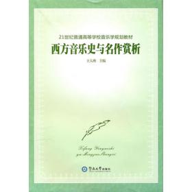 中国歌剧教程（21世纪普通高等学校音乐学规划教材）