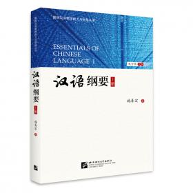 汉语基本知识（语音篇）| 国际汉语教师标准丛书