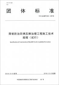 崩塌防治工程施工技术规范（试行T\CAGHP041-2018）/团体标准